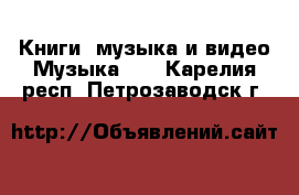 Книги, музыка и видео Музыка, CD. Карелия респ.,Петрозаводск г.